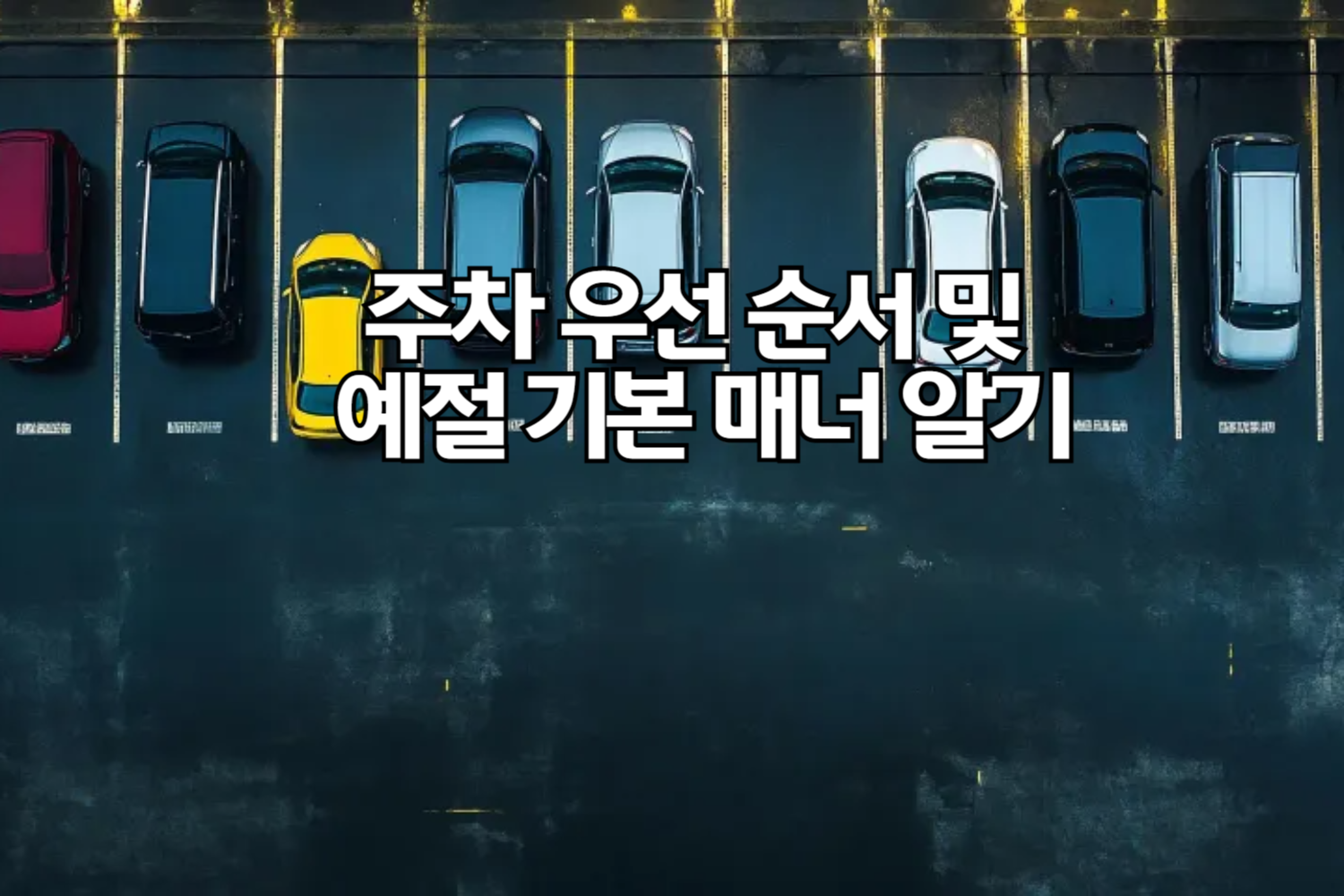 주차 우선 순서 및 예절 기본 매너 알기