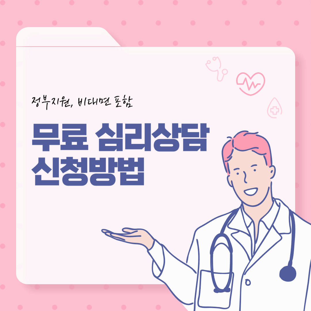 청년 무료 심리 상담 신청 방법 총정리 (정부지원&middot;비대면 포함)