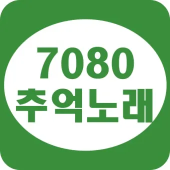 7080 노래방 애창곡 100 선곡 리스트_10