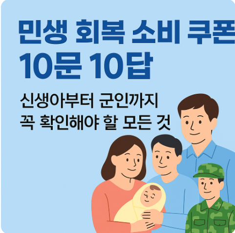소비쿠폰 10문 10답 신생아부터 군인까지 꼭 확인해야 할 모든것