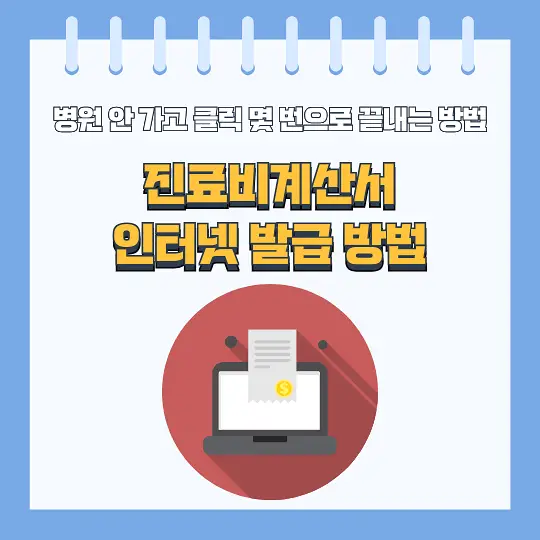 진료비계산서 인터넷 발급 방법