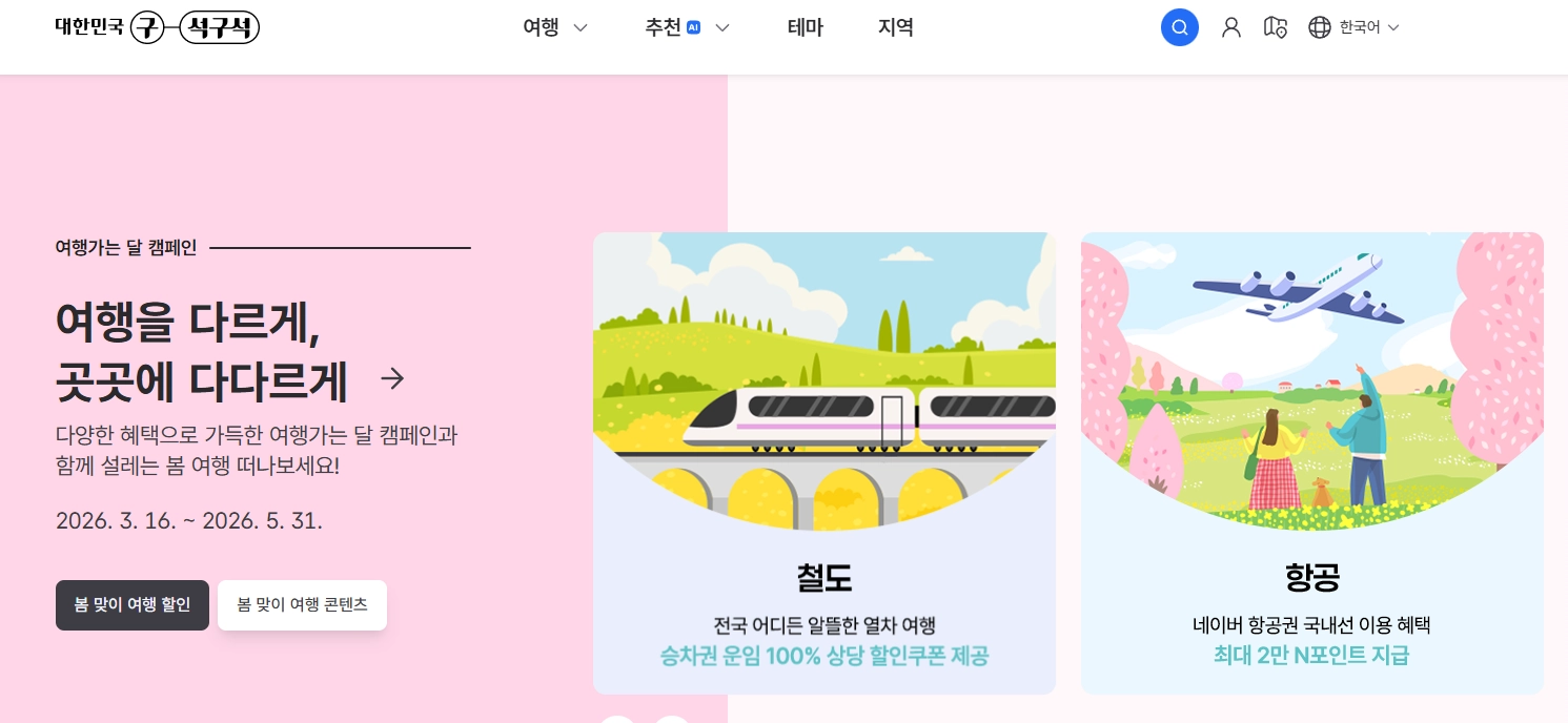 대한민국 구석구석 누리집 화면