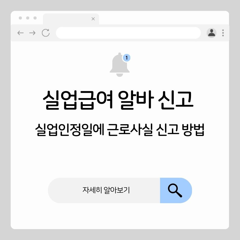 실업급여 알바 신고 방법 안내 이미지