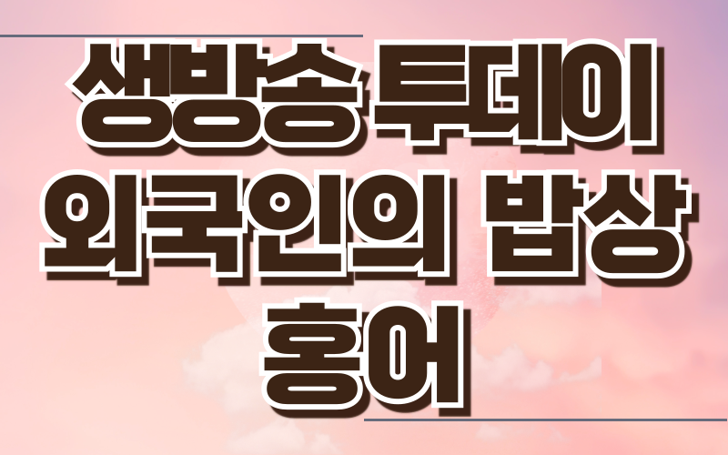 생방송 투데이 외국인의밥상 홍어