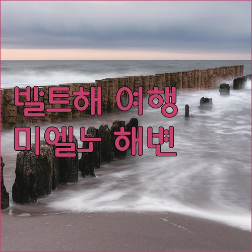 발트해 여행, 어디로 가야 할까? 미..