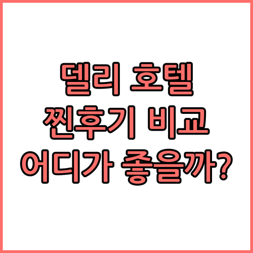 델리 호텔 추천 더 릴라 앰비언스 v