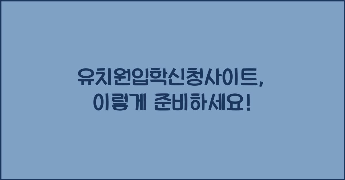 유치원입학신청사이트