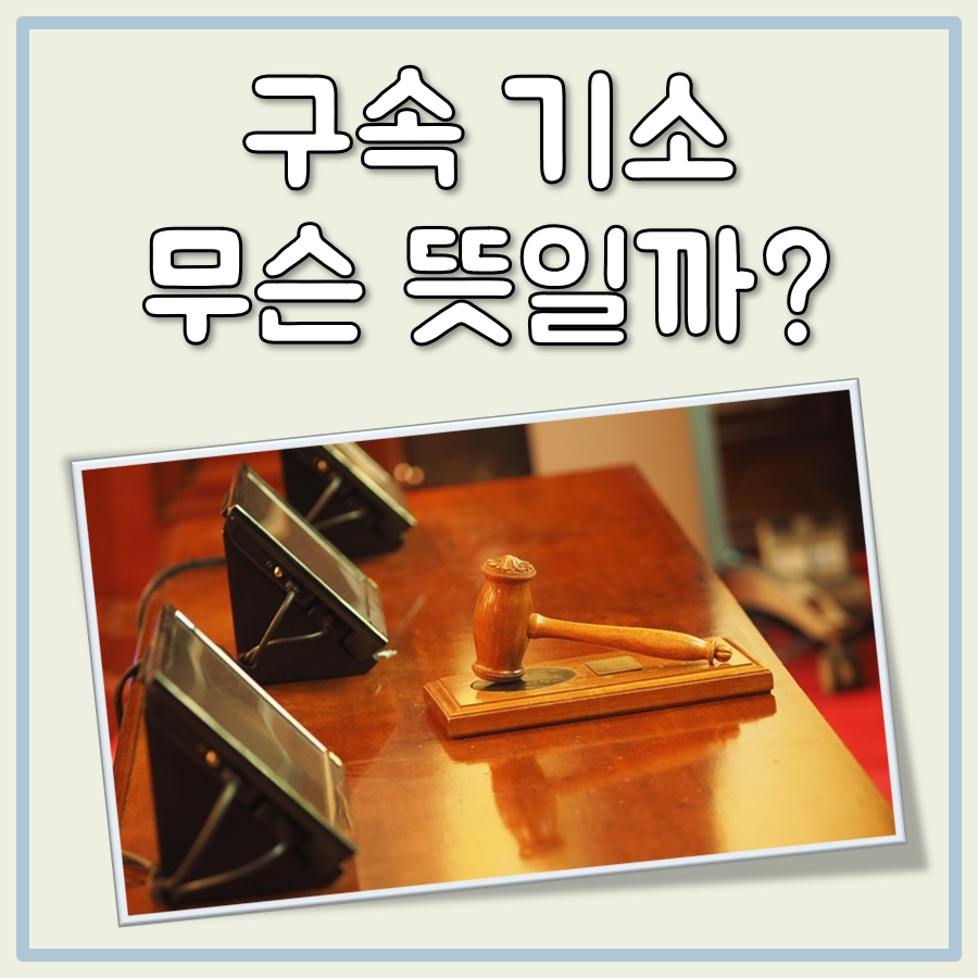 구속기소 뜻 대표 이미지