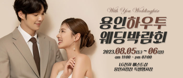 용인-하우투-웨딩박람회
