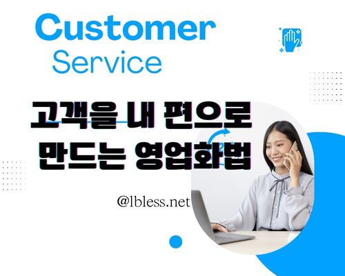 고객을 내 편으로 만드는 영업 화법