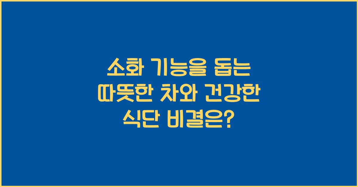 소화 기능을 돕는 따뜻한 차와 건강한 식단