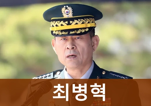 최병혁 프로필