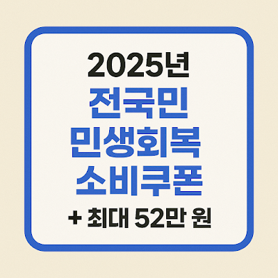 2025년 전 국민 민생 회복 소비 쿠폰 최대 52만 원 지원금입니다.