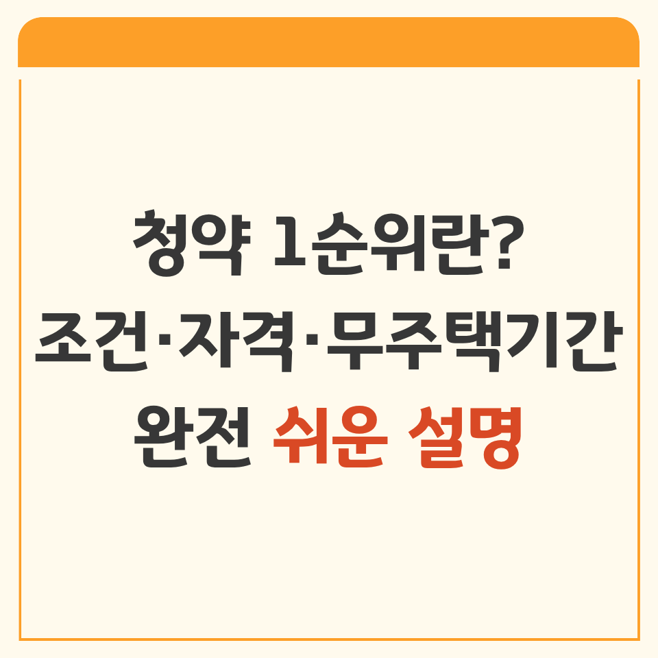 청약 1순위란? 조건&middot;자격&middot;무주택기간까지 완전 쉬운 설명