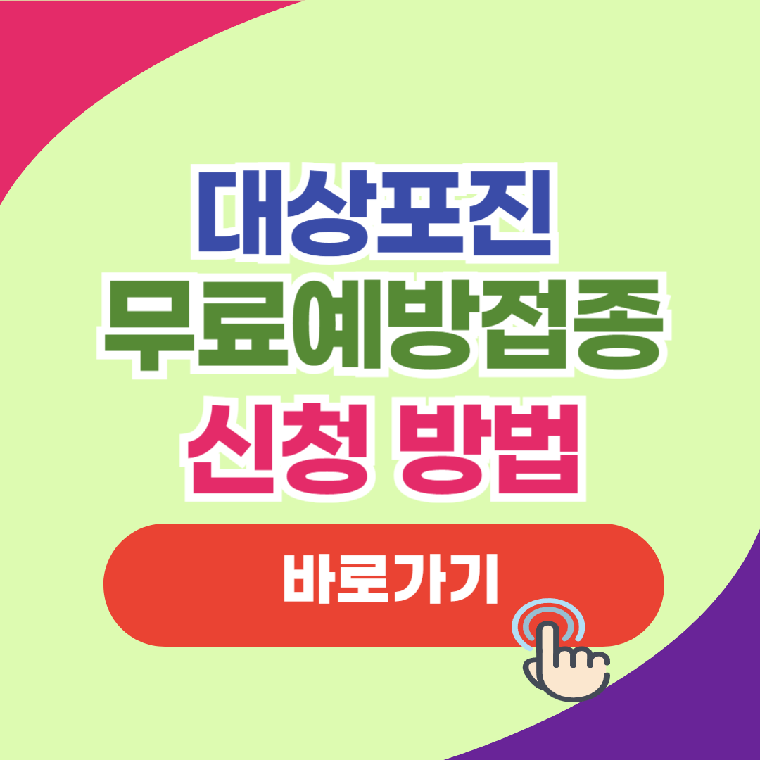 대상포진 무료예방접종