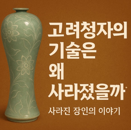 고려청자의 기술은 왜 사라졌을까