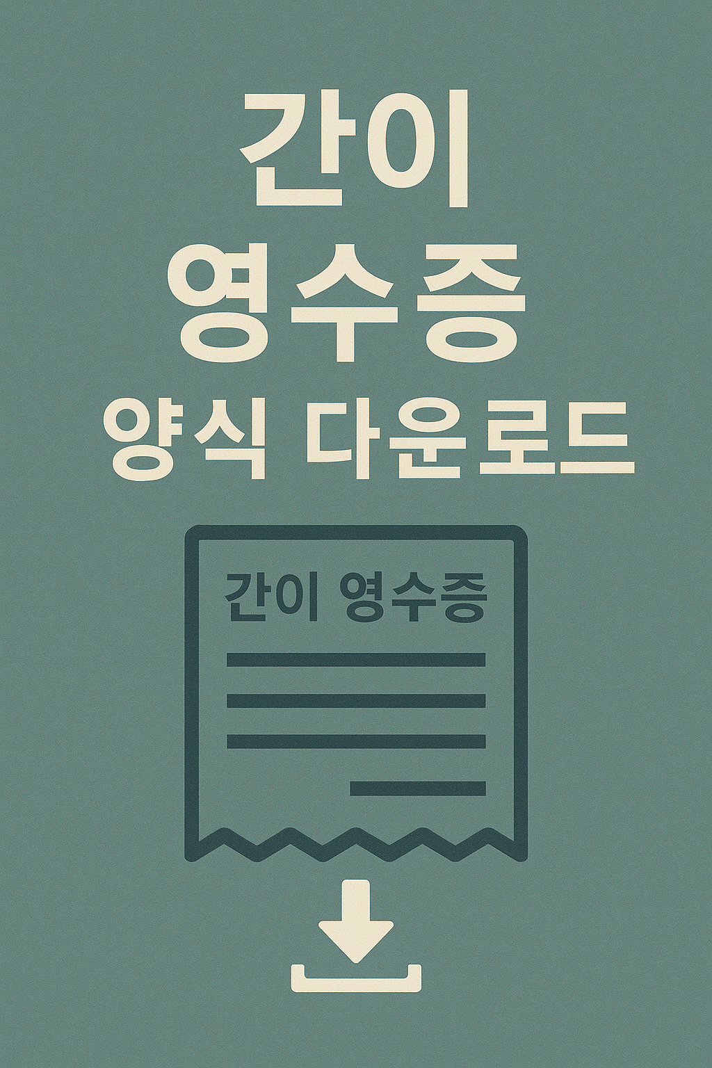 간이영수증 양식 다운로드 방법