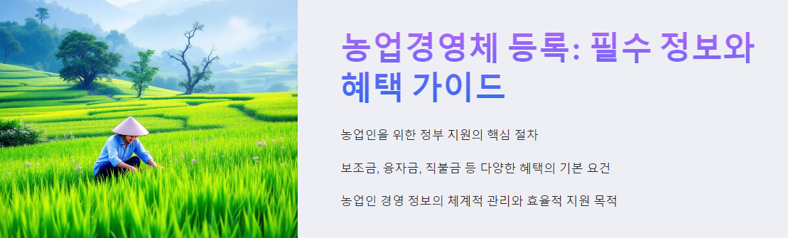 농업경영체 등록: 필수 정보와 혜택