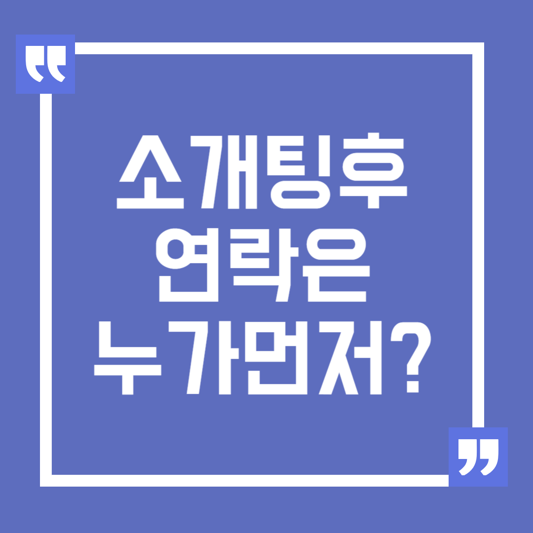 소개팅 후 연락 타이밍, 누가 먼저 해야 할까?