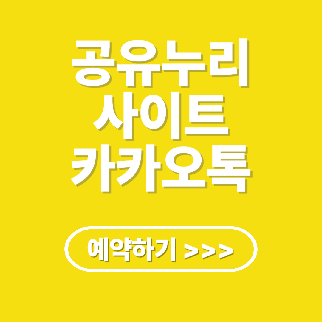 공유누리 사이트 카카오톡 예약 하기