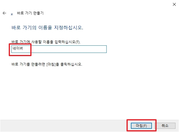 바탕화면에 생성된 네이버 바로가기 아이콘
