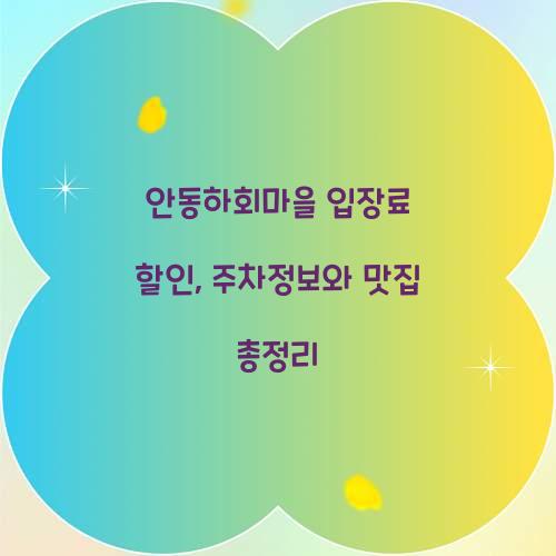 안동하회마을 입장료 할인