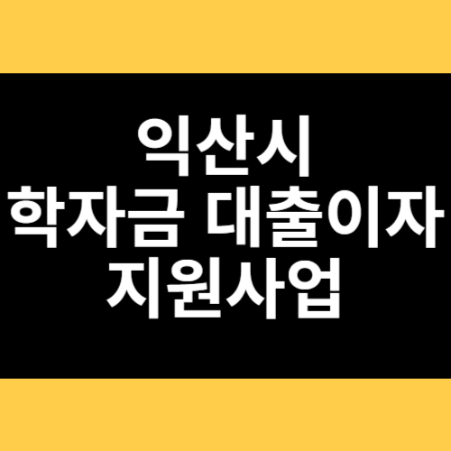 익산시 학자금 대출이자 지원사업 썸네일