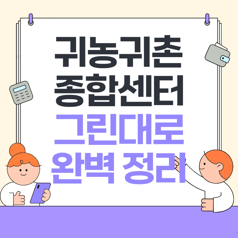 귀농귀촌종합센터 그린대로 완벽 정리