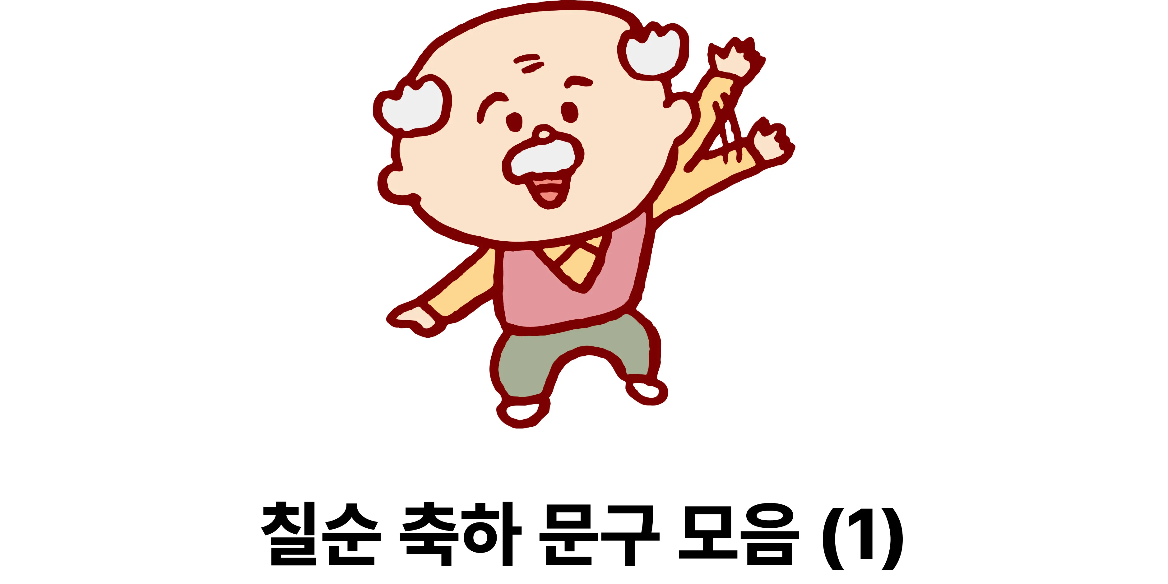 고희 인사말 예시 모음 영어_1