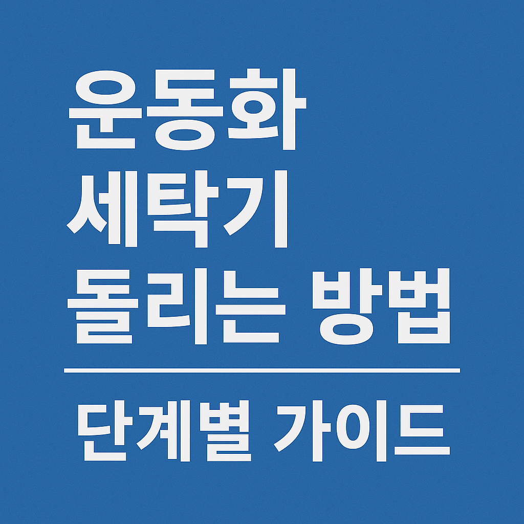 운동화 세탁기 돌리는 방법 단계별 가이드