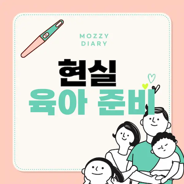 현실 육아 준비, 산후조리원에서 배우지 못한 현실 꿀팁 10가지