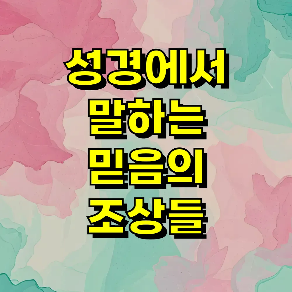 성경에서 말하는 믿음의 조상들