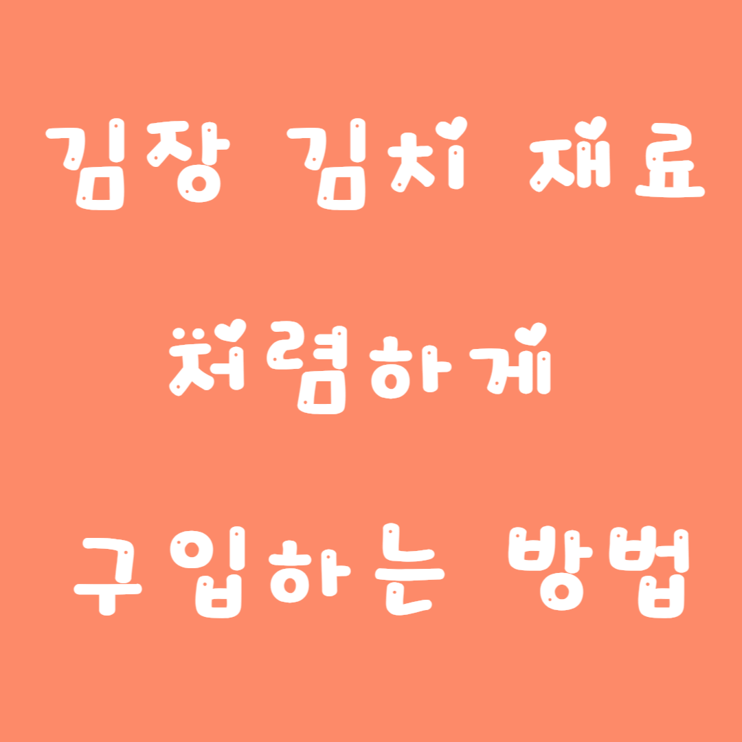 김장 김치 재료 저렴하게 구입하는 방법