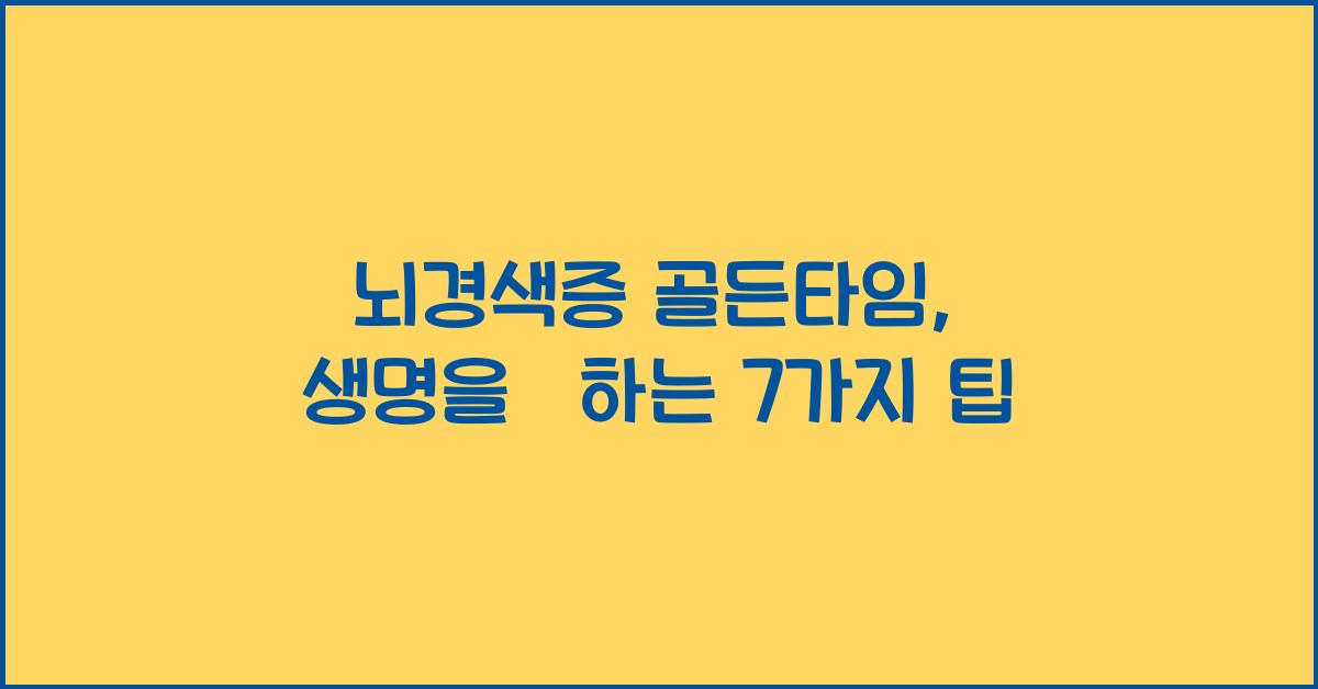 뇌경색증 골든타임