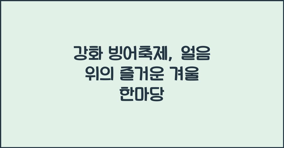 강화 빙어축제