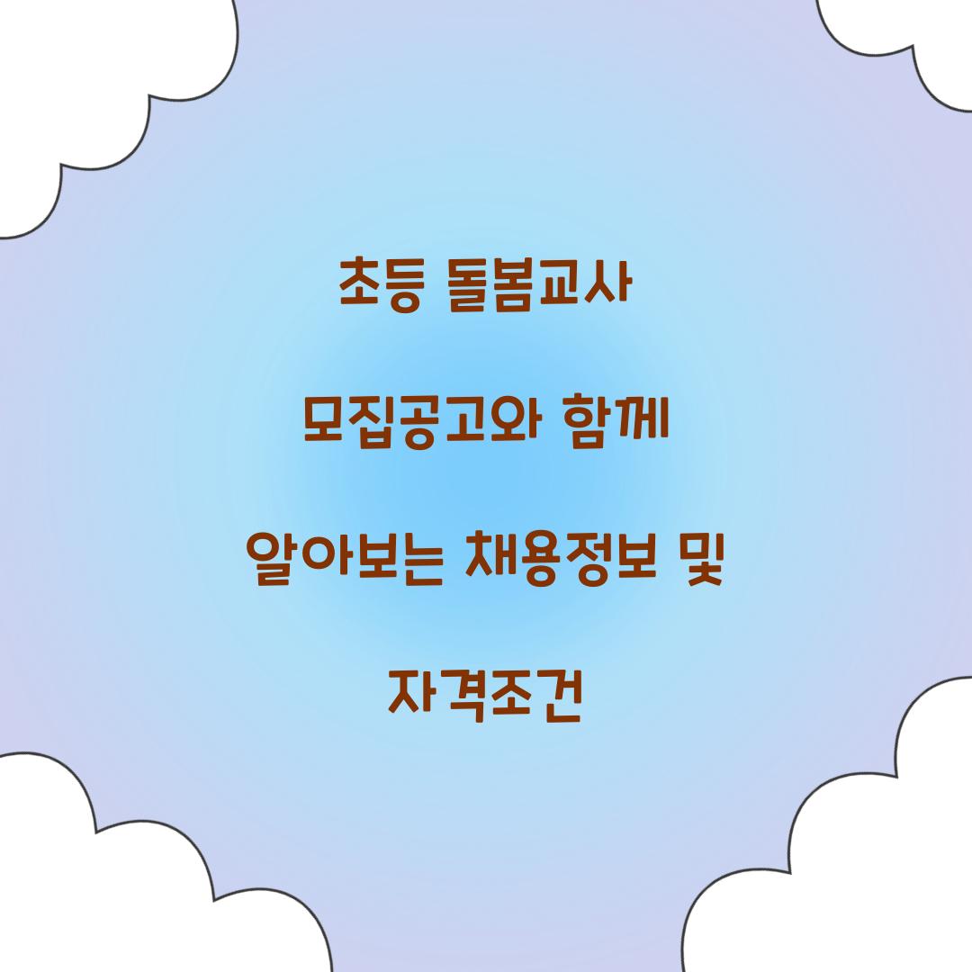 초등 돌봄교사 모집공고