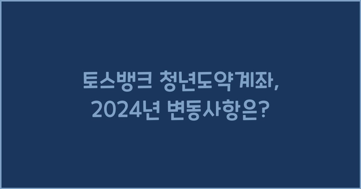 토스뱅크 청년도약계좌