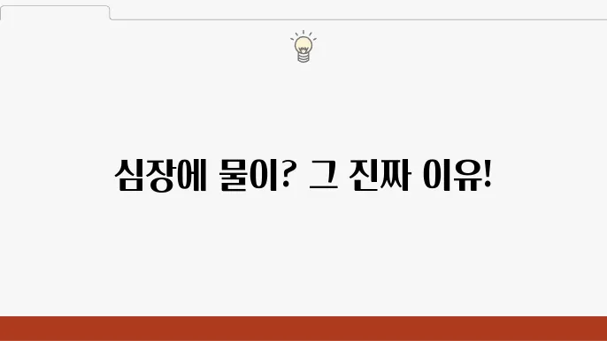 심장에 물이 차는 이유
