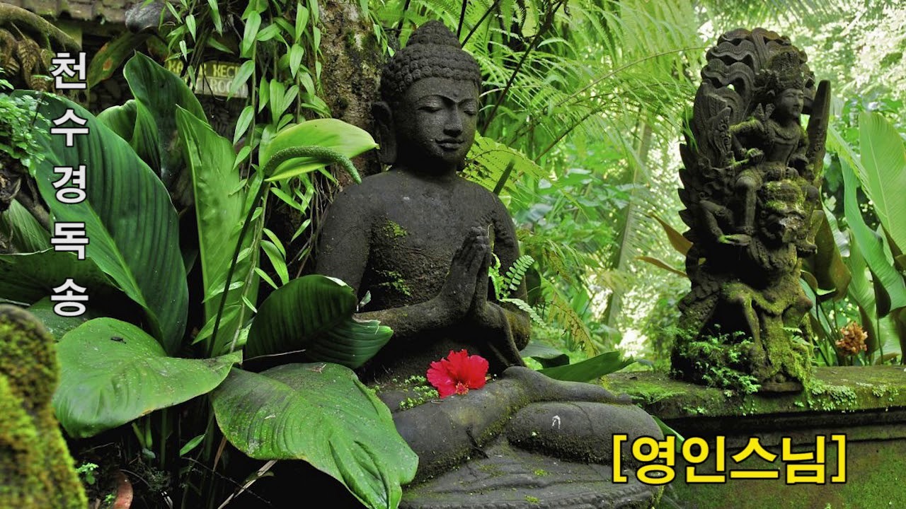 영인스님 천수경 독송