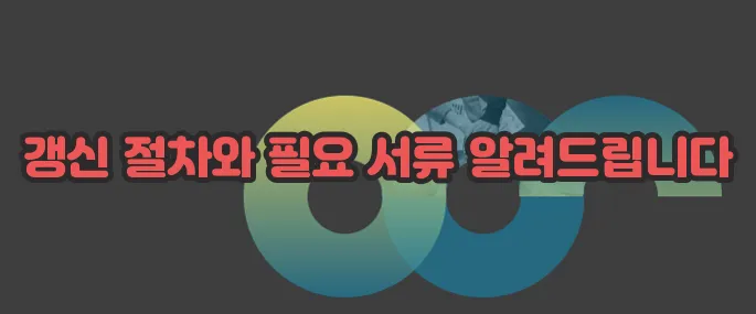 운전면허증 갱신 자세히 알아볼게요