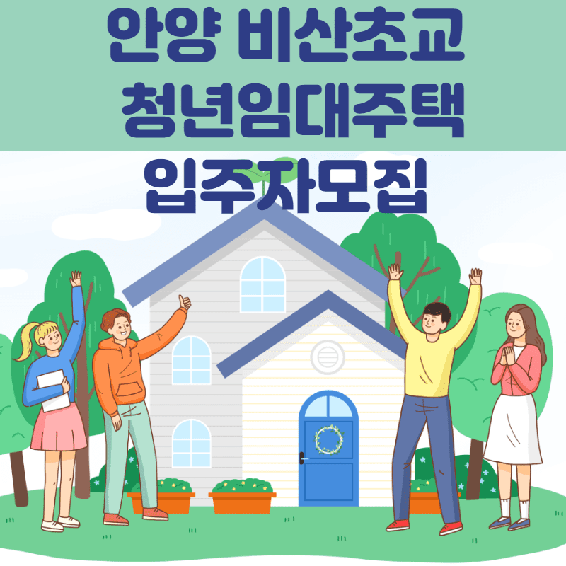 안양 비산초교 청년임대주택 입주자모집