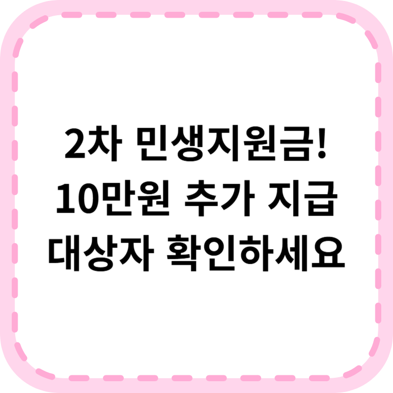 2차 민생지원금 대상자 지급일 신청방법 알아보기(+10만원 추가지급)