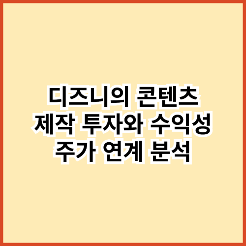 디즈니의 콘텐츠 제작 투자와 수익성, 주가 연계 분석
