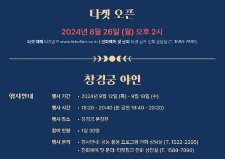 창경궁 야연 기본정보 티켓 예매
