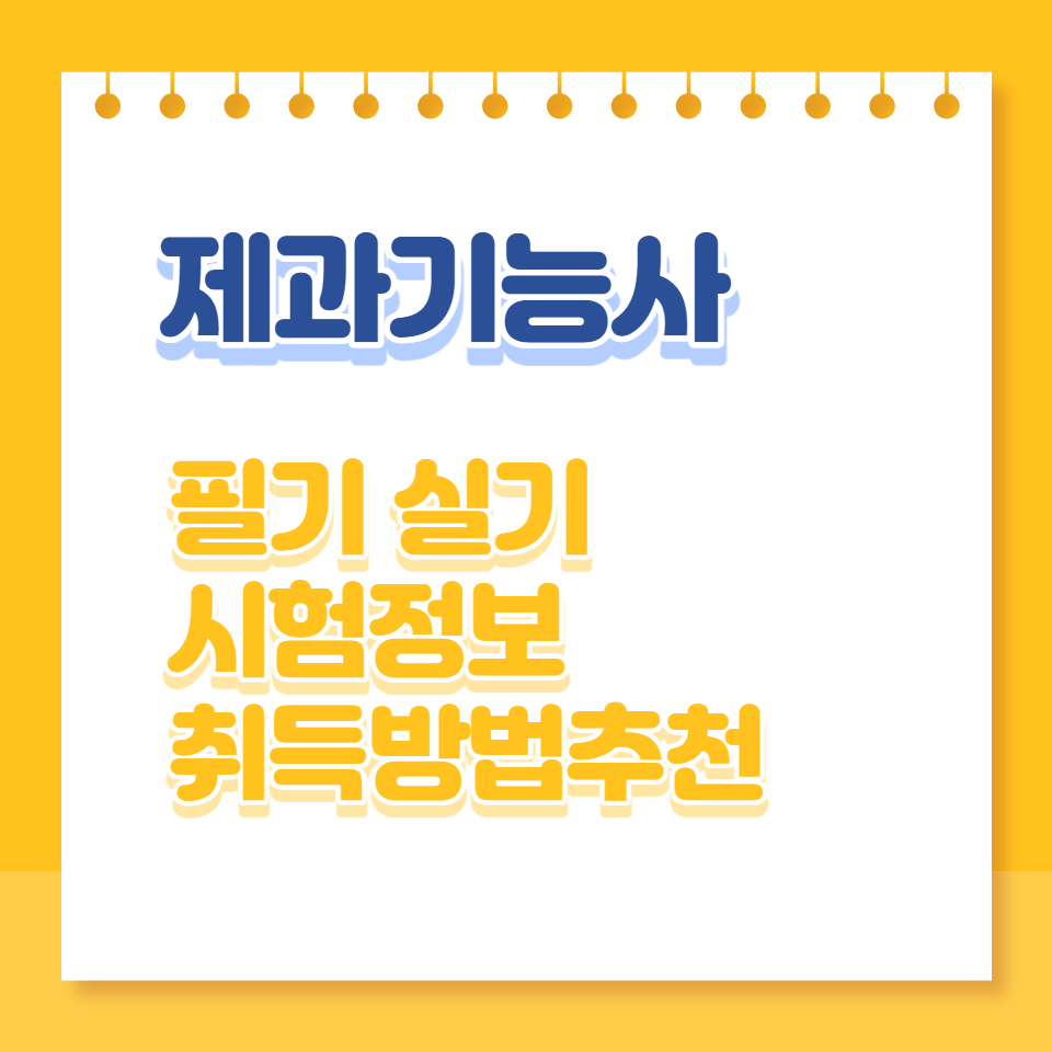 제과기능사