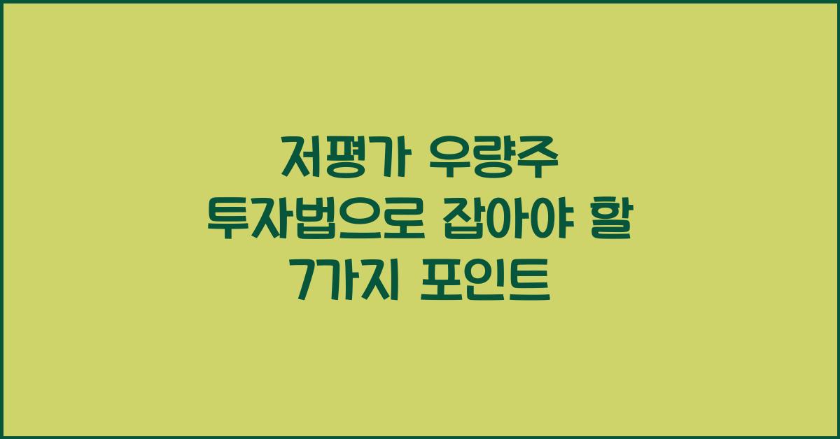저평가 우량주 투자법