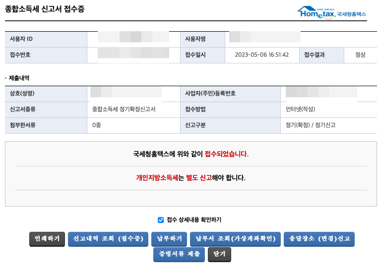 국세청 홈택스 종합소득세 신고 방법