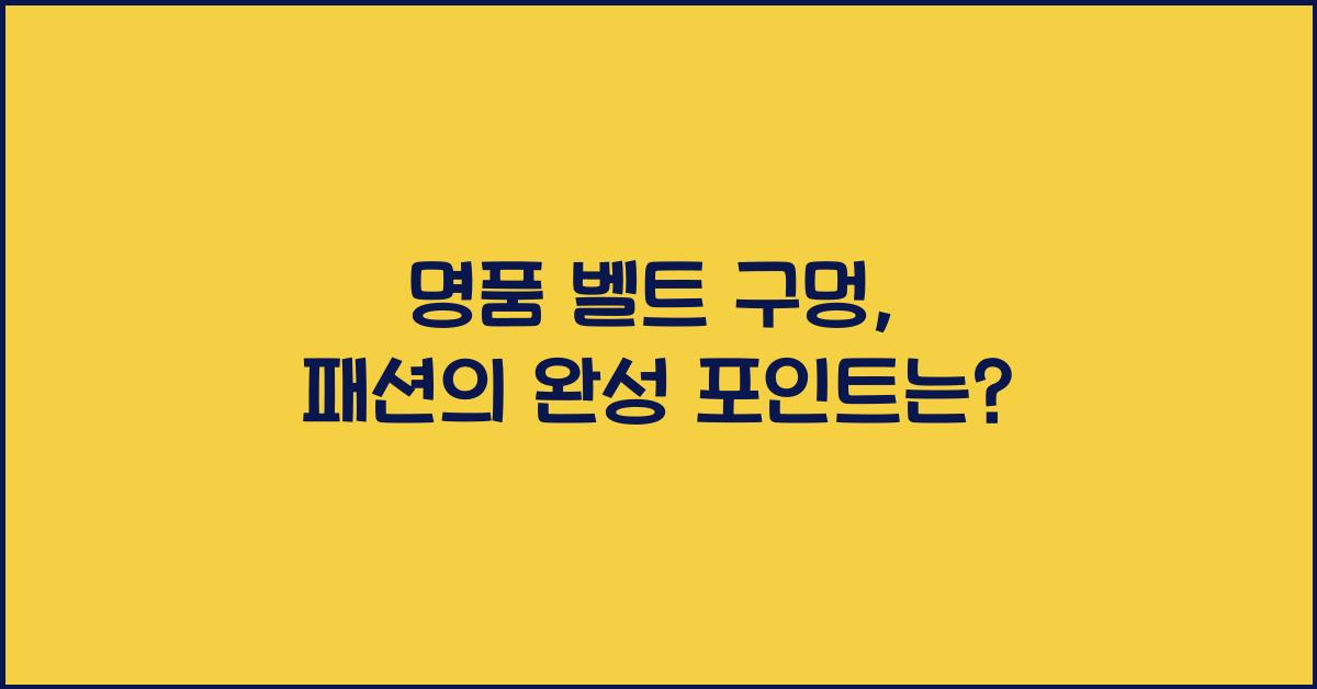 명품 벨트 구멍
