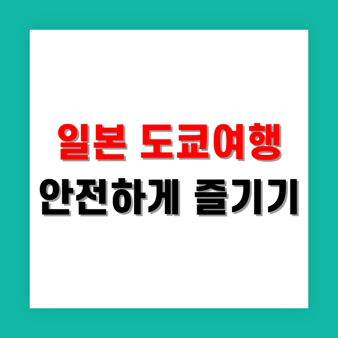 도쿄 혼자 또는 친구와 가는 20대 여성, 안전한 여행을 위한 현실 꿀팁