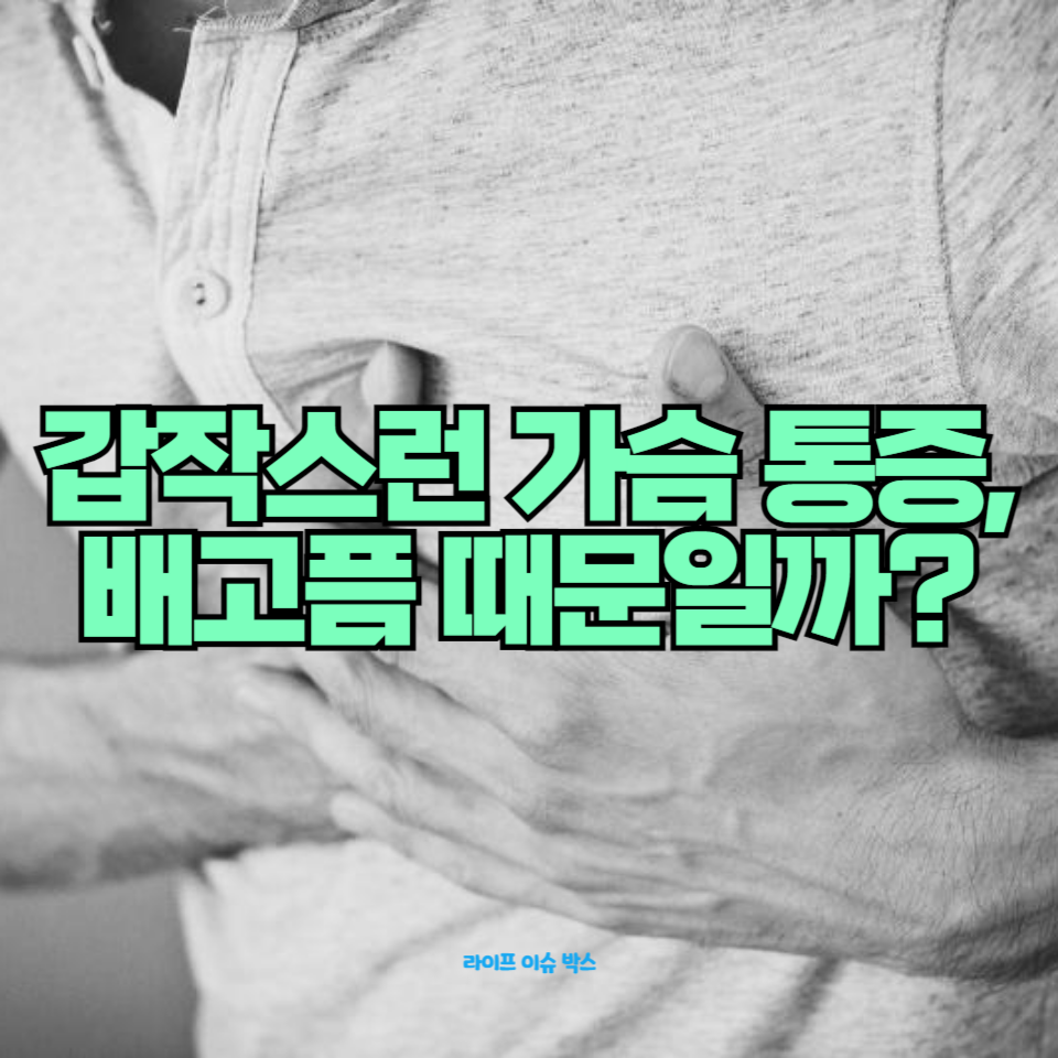 왜 배고픔이 가슴 통증을 유발하는지